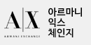 아르마니익스체인지